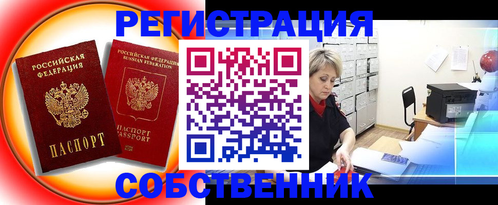 временная регистрация в квартире в Дзержинске