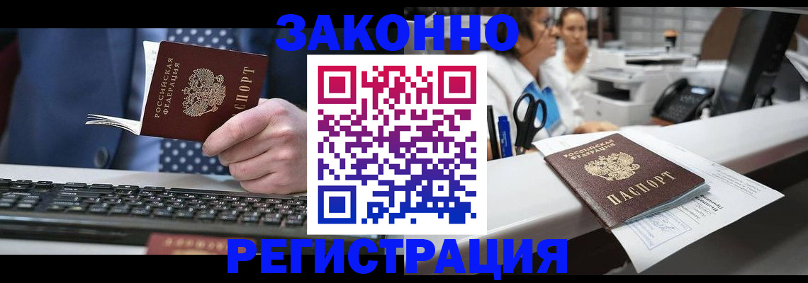 прописка для работы в Дзержинске