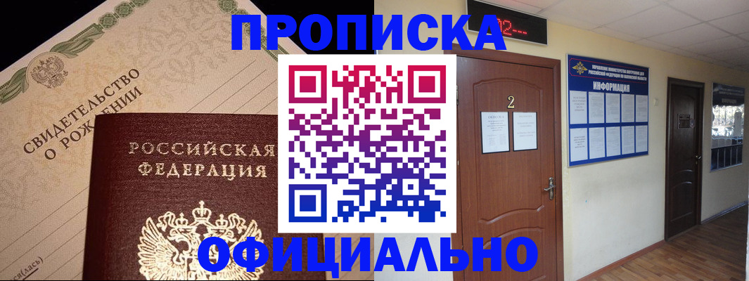 прописка в Дзержинске